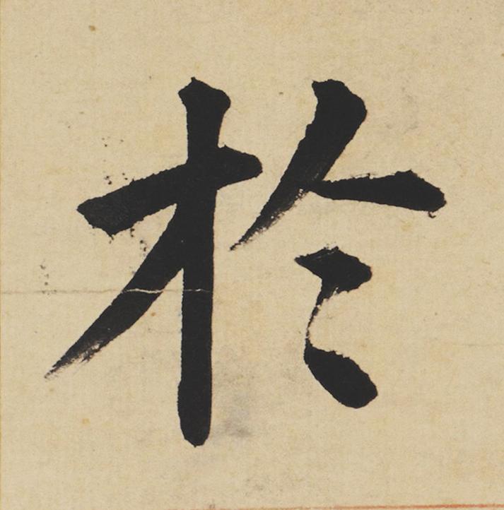 於楷书书法写法高清图片