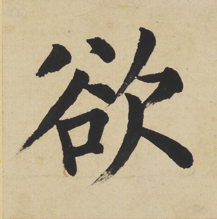 欲楷书书法写法高清图片