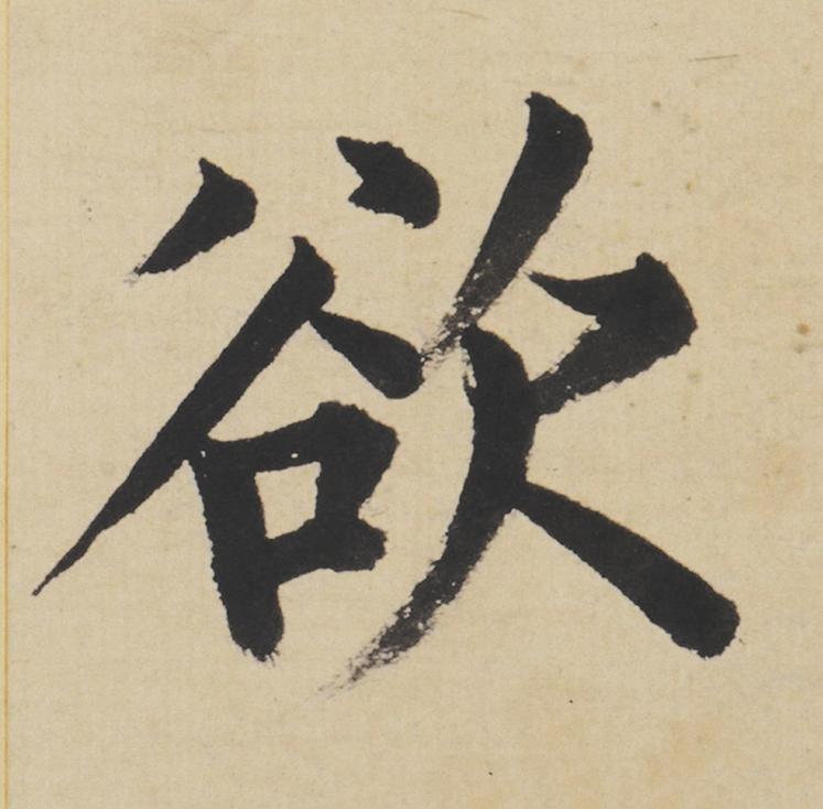 欲楷书书法写法高清图片