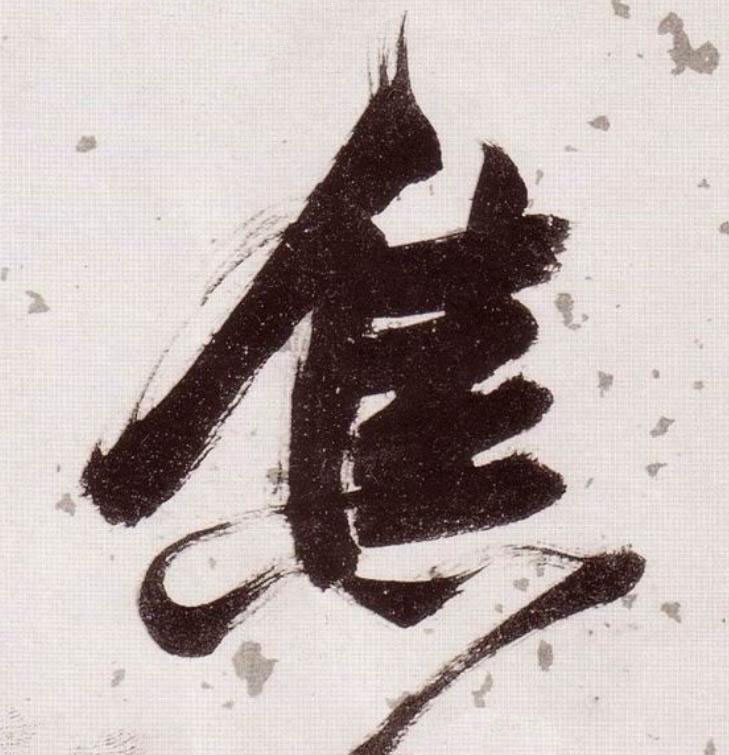 焦草书书法写法高清图片