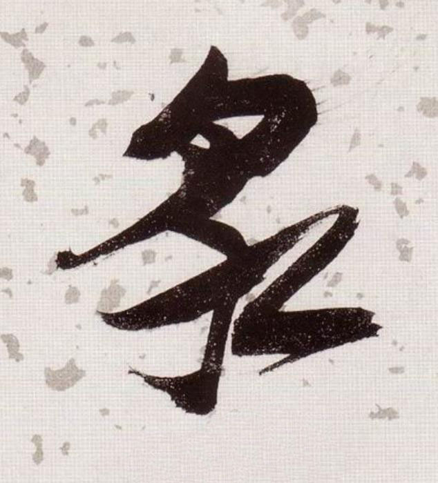 泉草书书法写法高清图片