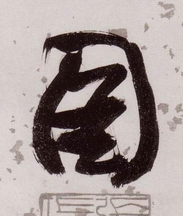 圖草书书法写法高清图片