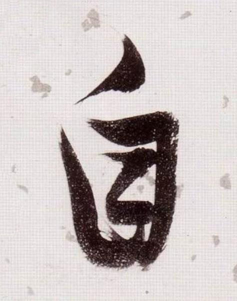 自草书书法写法高清图片