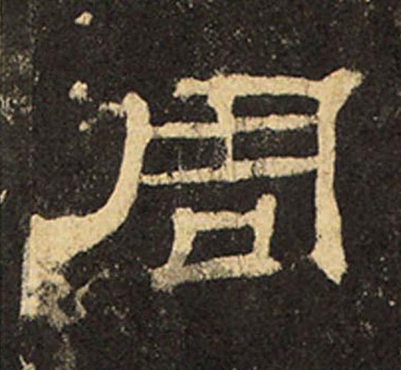 周隶书书法写法高清图片