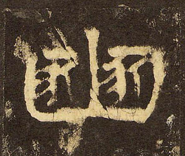 豳隶书书法写法高清图片