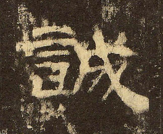 誠隶书书法写法高清图片