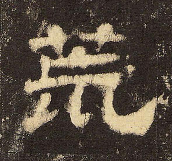 荒隶书书法写法高清图片
