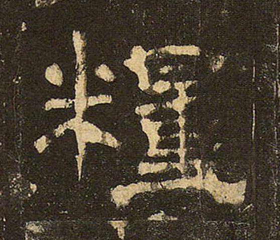 糧隶书书法写法高清图片