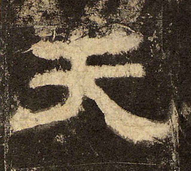 天隶书书法写法高清图片