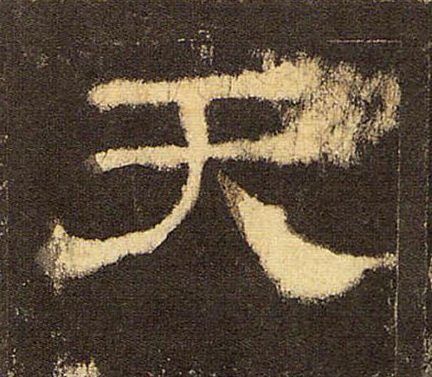 天隶书书法写法高清图片