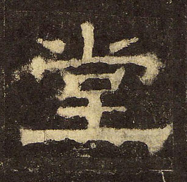堂隶书书法写法高清图片