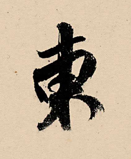 東行书                      书法写法高清图片