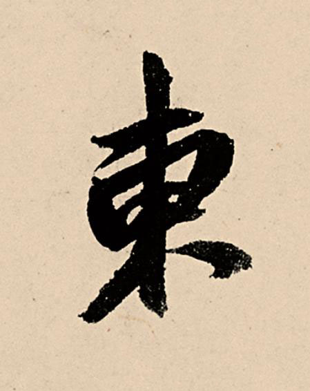 東行书                      书法写法高清图片
