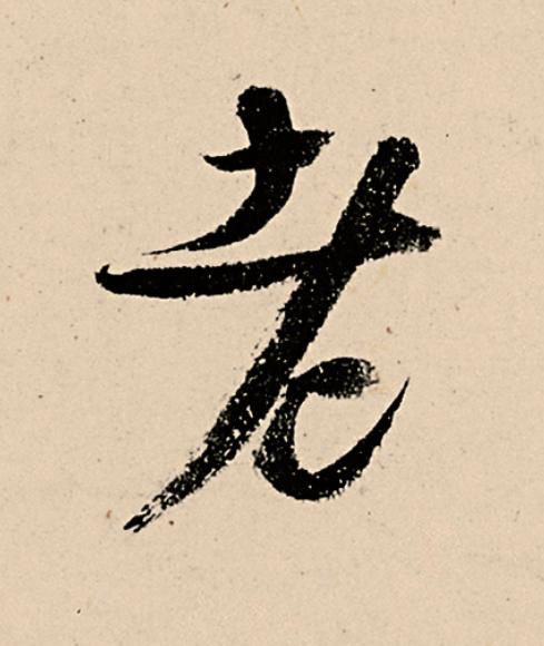 老行书书法写法高清图片
