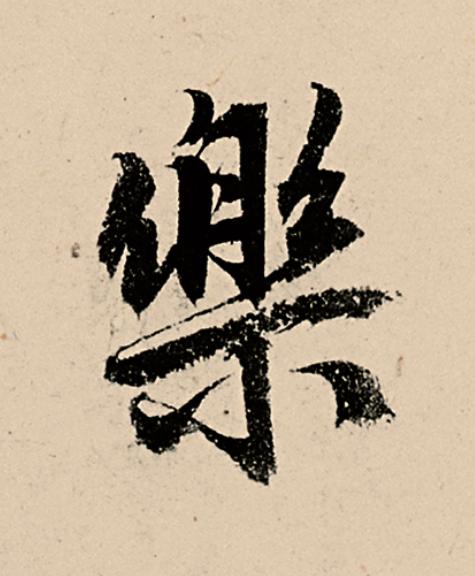 樂行书                      书法写法高清图片