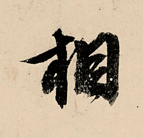 相行书                      书法写法高清图片