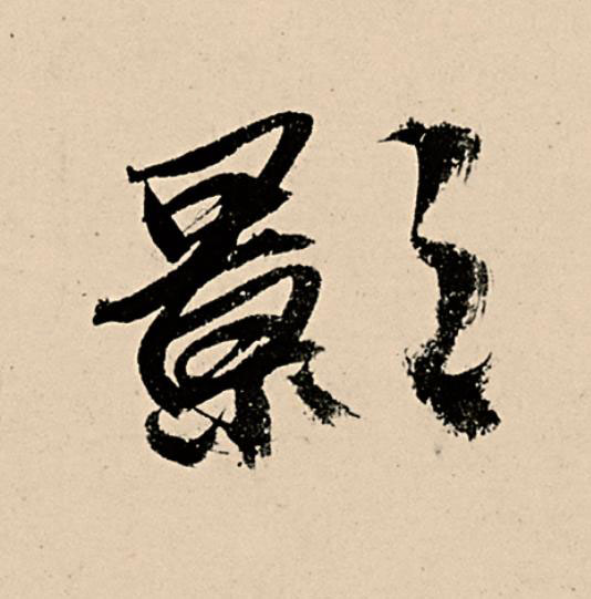 影行书                      书法写法高清图片