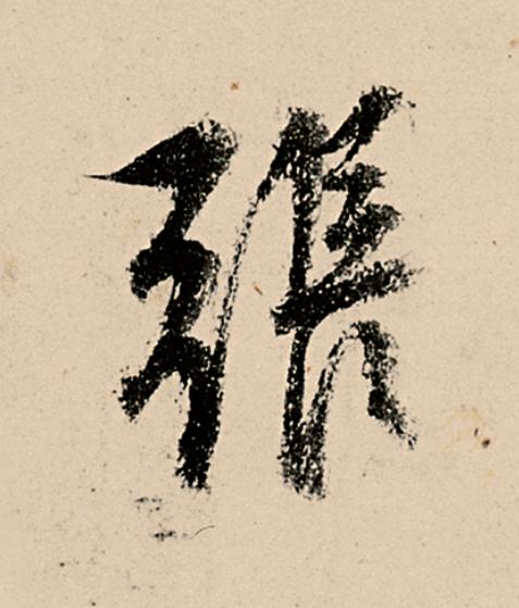 張行书                      书法写法高清图片