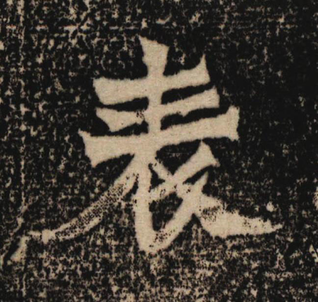 表魏碑书法写法高清图片
