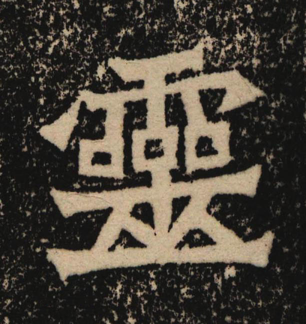靈魏碑书法写法高清图片