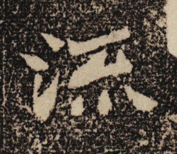 流魏碑书法写法高清图片