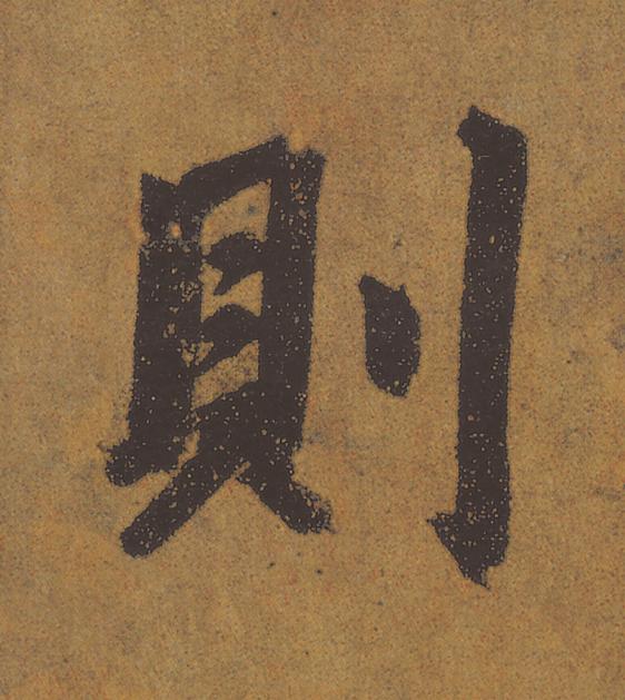 則行书                      书法写法高清图片