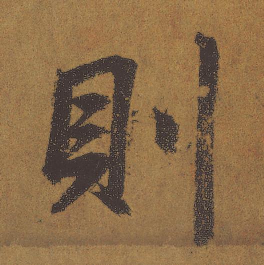 則行书                      书法写法高清图片