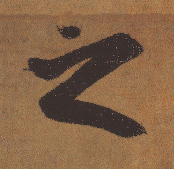 之行书                      书法写法高清图片