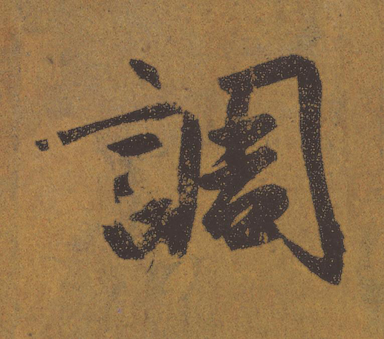 調行书                      书法写法高清图片