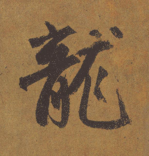 龍行书                      书法写法高清图片