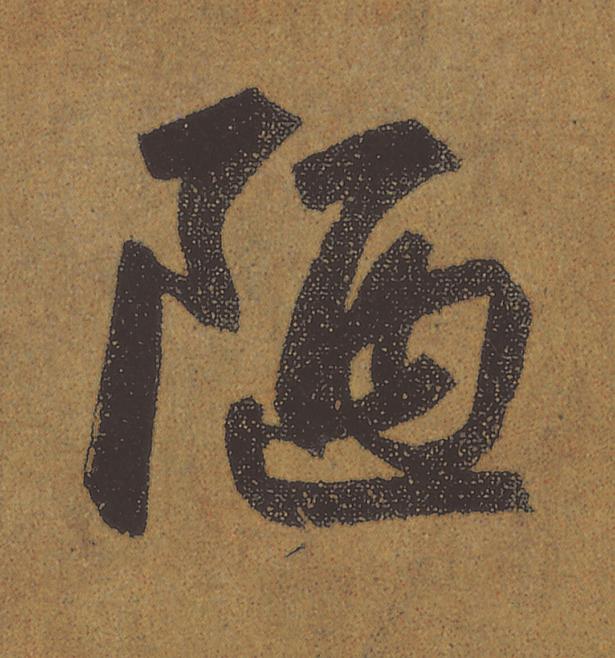 陋行书                      书法写法高清图片