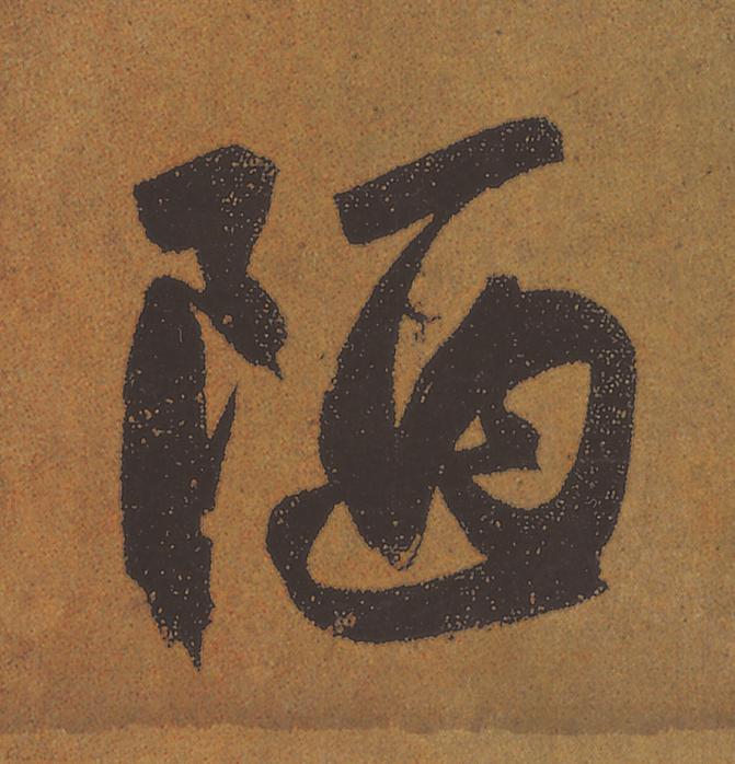 陋行书                      书法写法高清图片