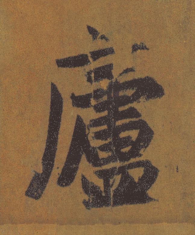 廬行书                      书法写法高清图片
