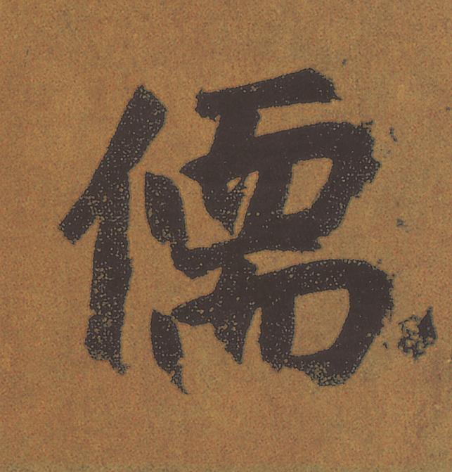 儒行书                      书法写法高清图片