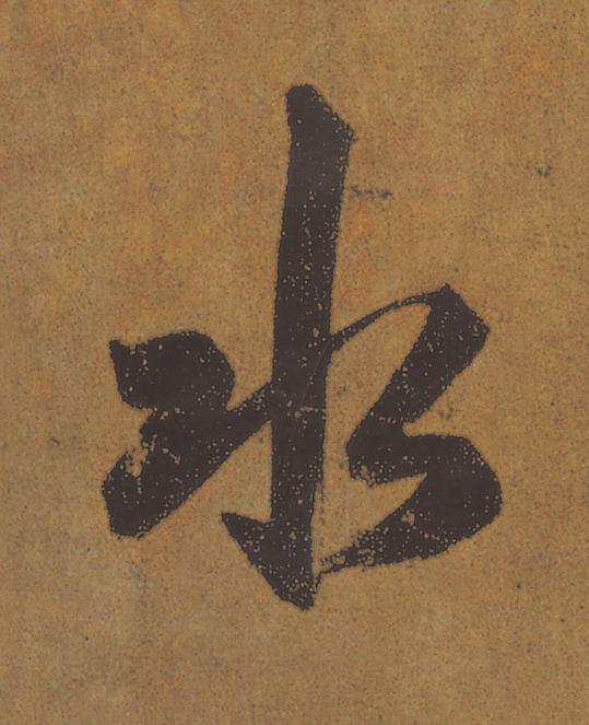 水行书                      书法写法高清图片