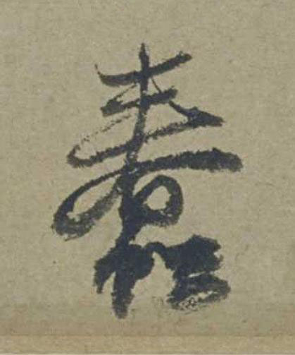 蠢行书                      书法写法高清图片