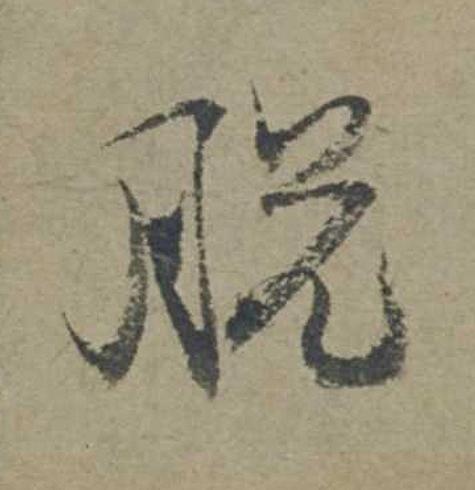 脱行书                      书法写法高清图片