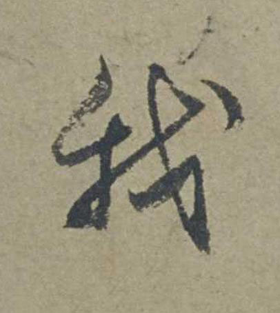 我行书                      书法写法高清图片