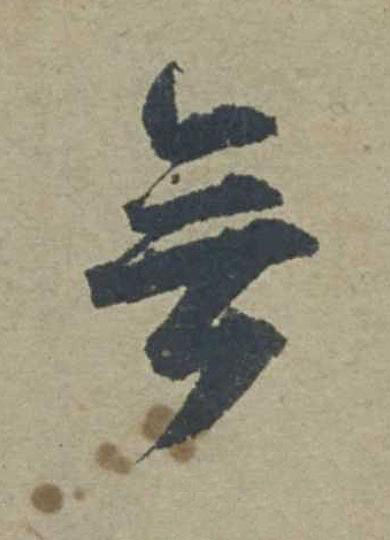 無行书                      书法写法高清图片