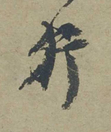 行行书                      书法写法高清图片