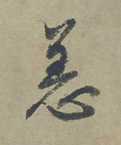 恙行书                      书法写法高清图片