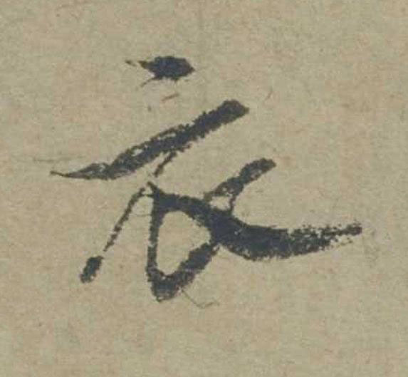 衣行书                      书法写法高清图片