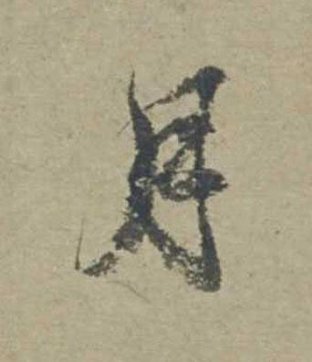 月行书                      书法写法高清图片