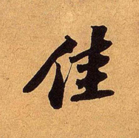 佳行书                      书法写法高清图片