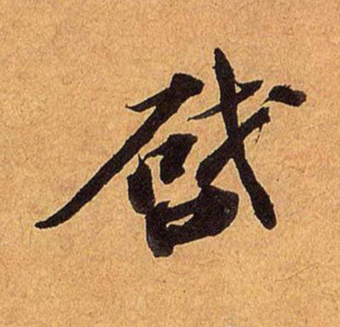 啔行书                      书法写法高清图片