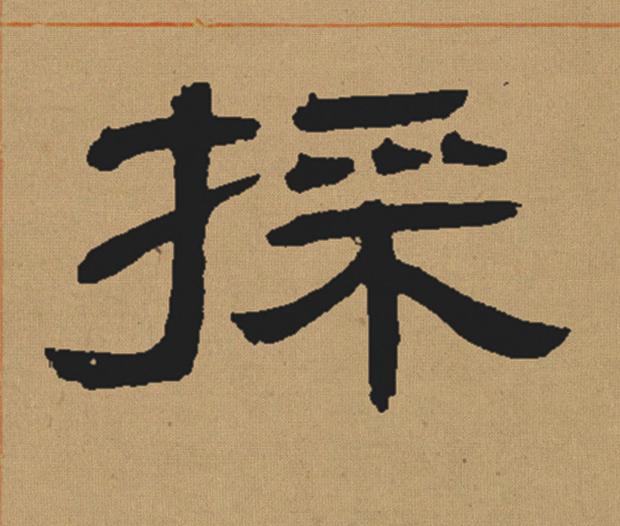 採隶书书法写法高清图片