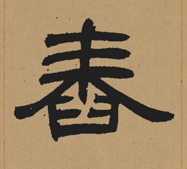 舂隶书书法写法高清图片