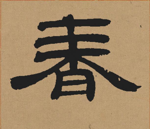 春隶书书法写法高清图片