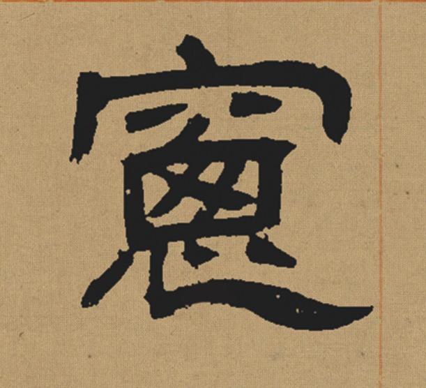 窻隶书书法写法高清图片