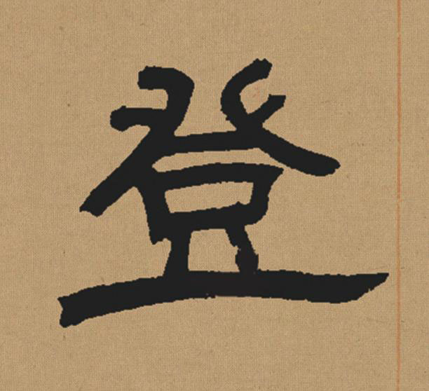 登隶书书法写法高清图片